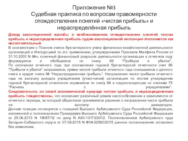 Приложение №3 Судебная практика по вопросам правомерности отождествления понятий «чистая прибыль» и нераспределённая прибыль