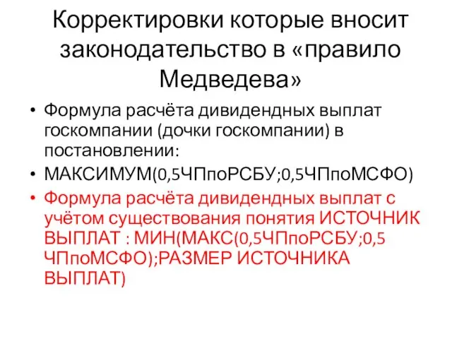 Корректировки которые вносит законодательство в «правило Медведева» Формула расчёта дивидендных выплат