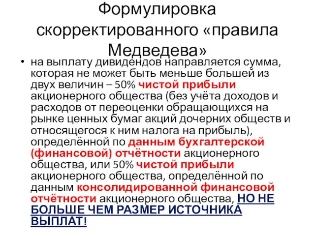Формулировка скорректированного «правила Медведева» на выплату дивидендов направляется сумма, которая не
