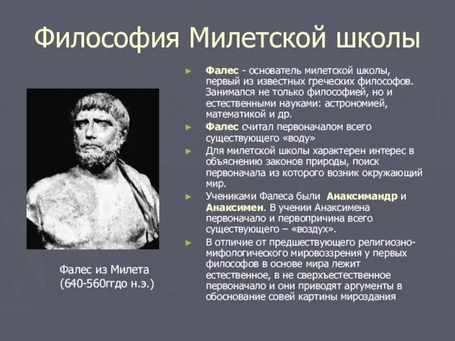 Философия Милетской школы Фалес - основатель милетской школы, первый из известных