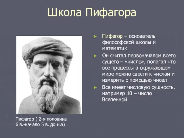 Школа Пифагора Пифагор – основатель философской школы и математик Он считал