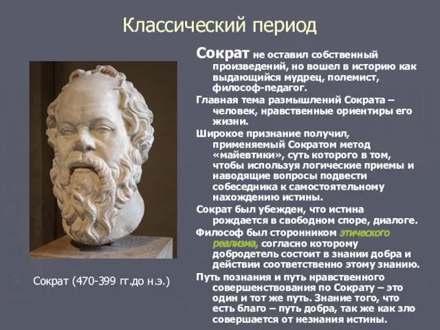 Классический период Сократ не оставил собственный произведений, но вошел в историю