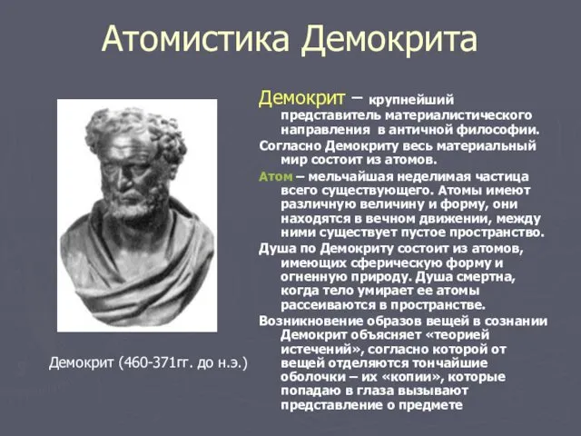 Атомистика Демокрита Демокрит – крупнейший представитель материалистического направления в античной философии.