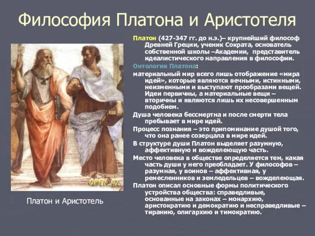 Философия Платона и Аристотеля Платон (427-347 гг. до н.э.)– крупнейший философ