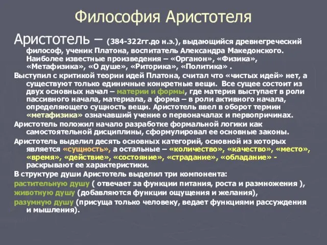 Философия Аристотеля Аристотель – (384-322гг.до н.э.), выдающийся древнегреческий философ, ученик Платона,