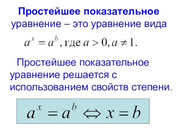 Простейшее показательное уравнение – это уравнение вида Простейшее показательное уравнение решается с использованием свойств степени.