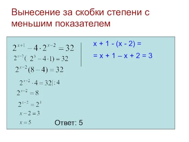 Вынесение за скобки степени с меньшим показателем Ответ: 5 x +