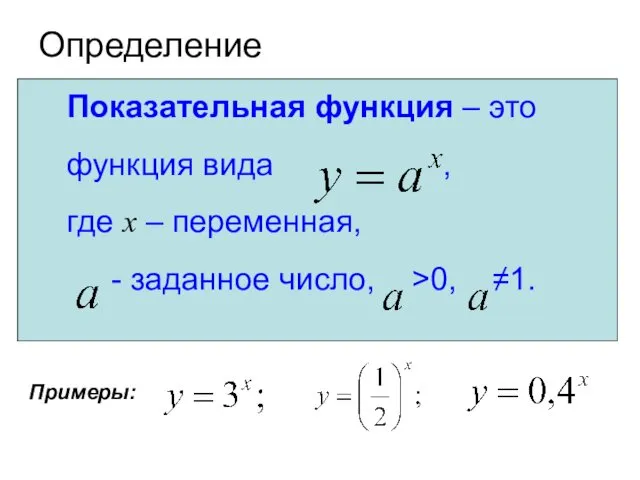 Определение Показательная функция – это функция вида , где x –