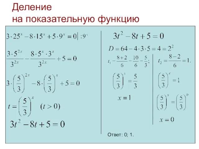 Деление на показательную функцию Ответ: 0; 1.