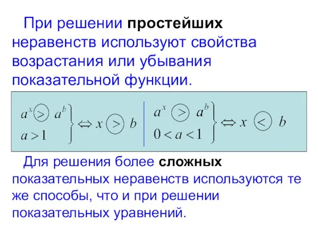 При решении простейших неравенств используют свойства возрастания или убывания показательной функции.