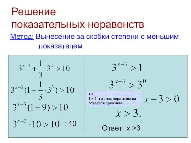 Решение показательных неравенств Метод: Вынесение за скобки степени с меньшим показателем