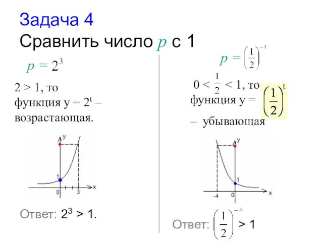 Задача 4 Cравнить число р с 1 р = 2 >