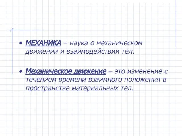 МЕХАНИКА – наука о механическом движении и взаимодействии тел. Механическое движение