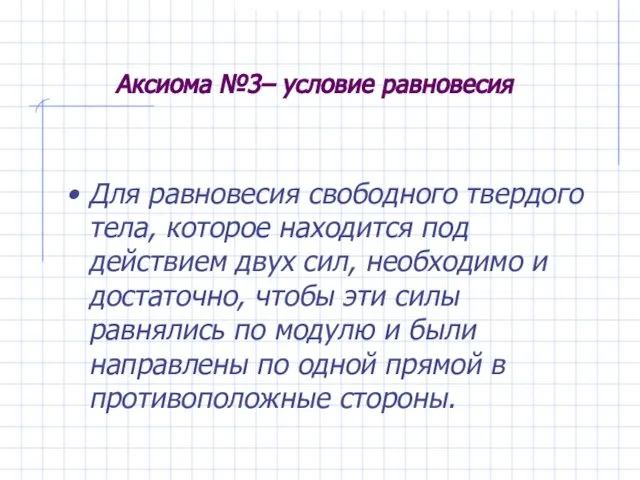 Аксиома №3– условие равновесия Для равновесия свободного твердого тела, которое находится