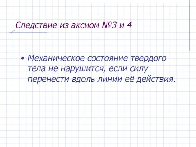 Следствие из аксиом №3 и 4 Механическое состояние твердого тела не