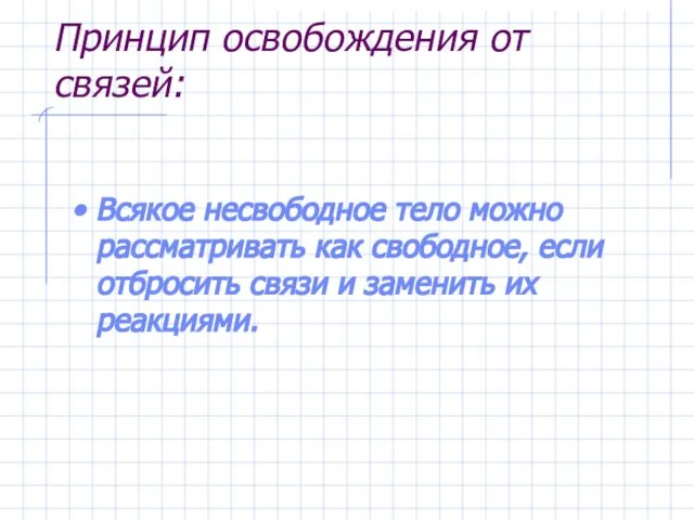 Принцип освобождения от связей: Всякое несвободное тело можно рассматривать как свободное,