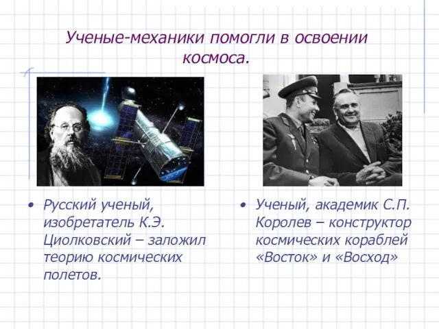 Ученые-механики помогли в освоении космоса. Русский ученый, изобретатель К.Э. Циолковский –