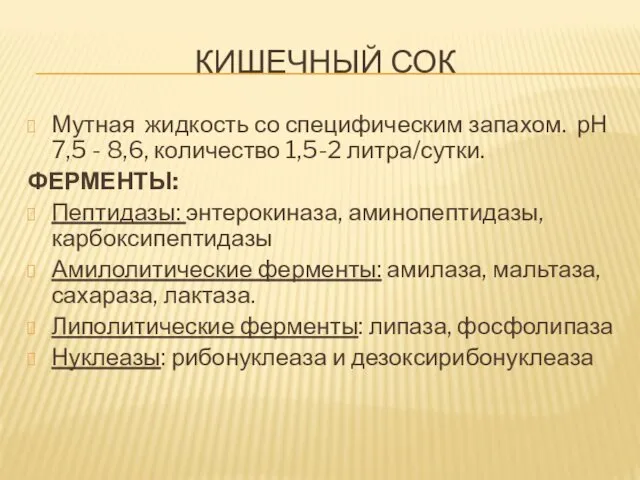 КИШЕЧНЫЙ СОК Мутная жидкость со специфическим запахом. рН 7,5 - 8,6,