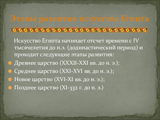 Искусство Египта начинает отсчет времени с IV тысячелетия до н.э. (додинастический