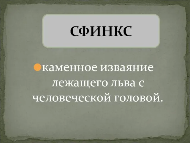 каменное изваяние лежащего льва с человеческой головой. СФИНКС