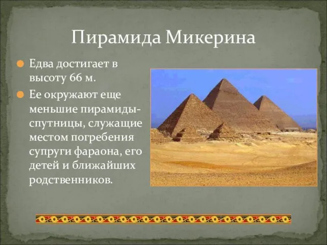 Едва достигает в высоту 66 м. Ее окружают еще меньшие пирамиды-спутницы,