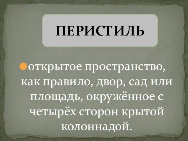 открытое пространство, как правило, двор, сад или площадь, окружённое с четырёх сторон крытой колоннадой. ПЕРИСТИЛЬ