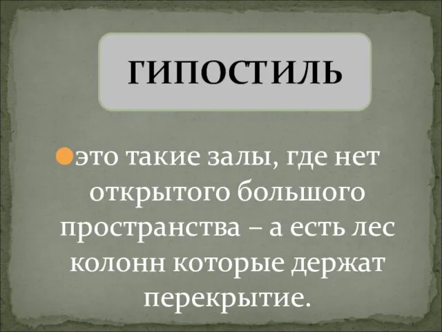 это такие залы, где нет открытого большого пространства – а есть