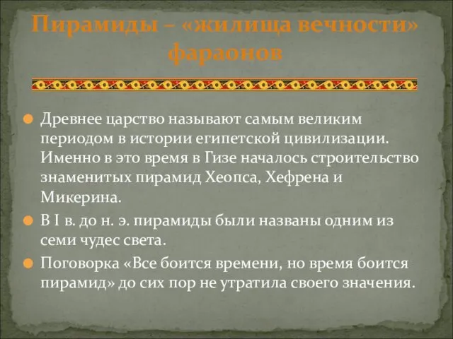 Древнее царство называют самым великим периодом в истории египетской цивилизации. Именно