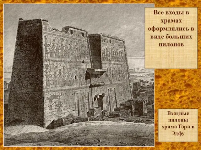 Все входы в храмах оформлялись в виде больших пилонов Входные пилоны храма Гора в Эдфу