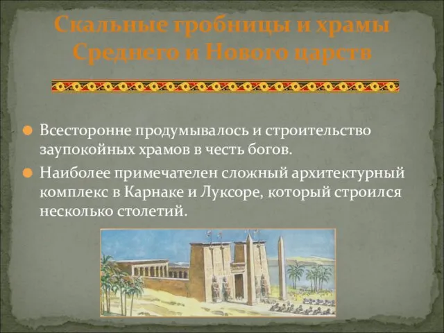 Всесторонне продумывалось и строительство заупокойных храмов в честь богов. Наиболее примечателен