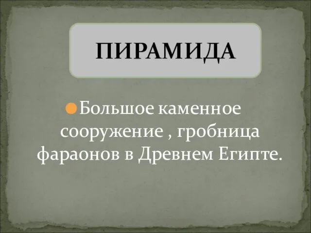 Большое каменное сооружение , гробница фараонов в Древнем Египте. ПИРАМИДА