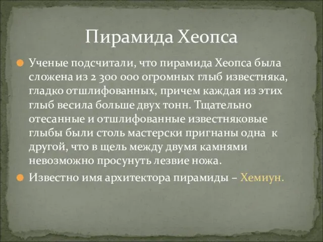 Ученые подсчитали, что пирамида Хеопса была сложена из 2 300 000