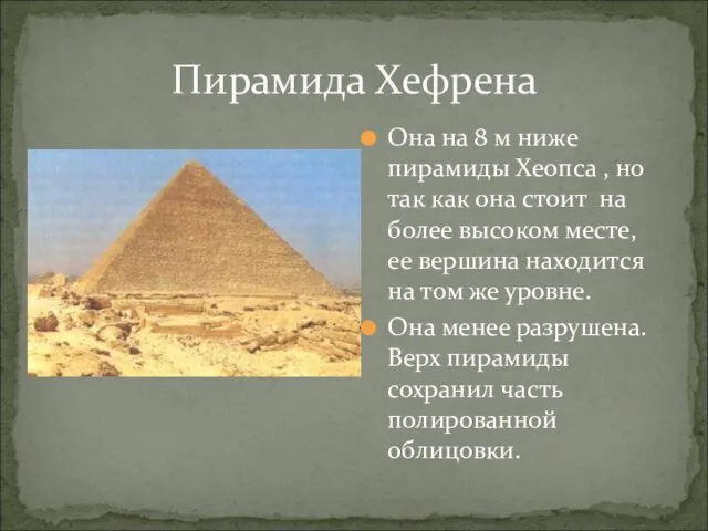 Пирамида Хефрена Она на 8 м ниже пирамиды Хеопса , но