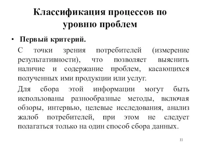 Классификация процессов по уровню проблем Первый критерий. С точки зрения потребителей