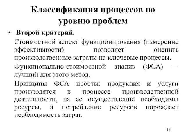 Классификация процессов по уровню проблем Второй критерий. Стоимостной аспект функционирования (измерение