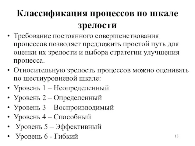 Классификация процессов по шкале зрелости Требование постоянного совершенствования процессов позволяет предложить