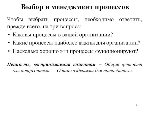 Чтобы выбрать процессы, необходимо ответить, прежде всего, на три вопроса: Каковы