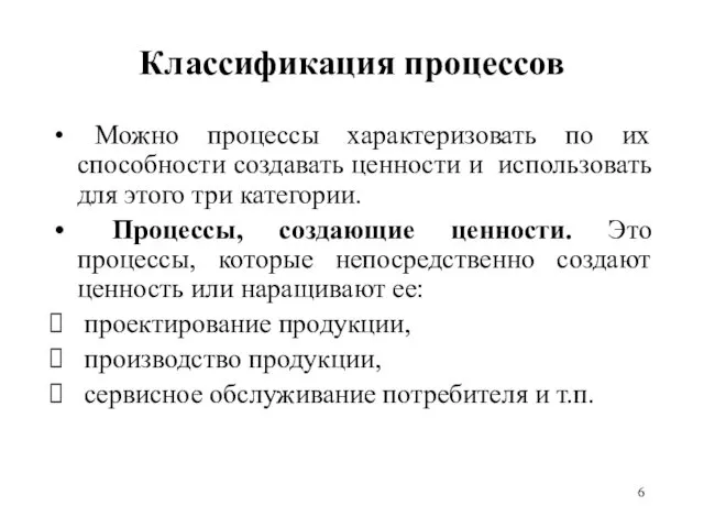 Классификация процессов Можно процессы характеризовать по их способности создавать ценности и