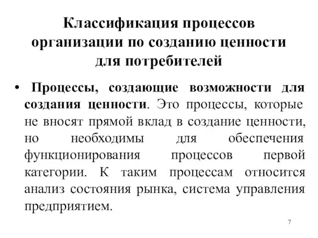 Классификация процессов организации по созданию ценности для потребителей Процессы, создающие возможности