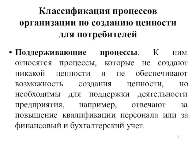 Классификация процессов организации по созданию ценности для потребителей Поддерживающие процессы. К