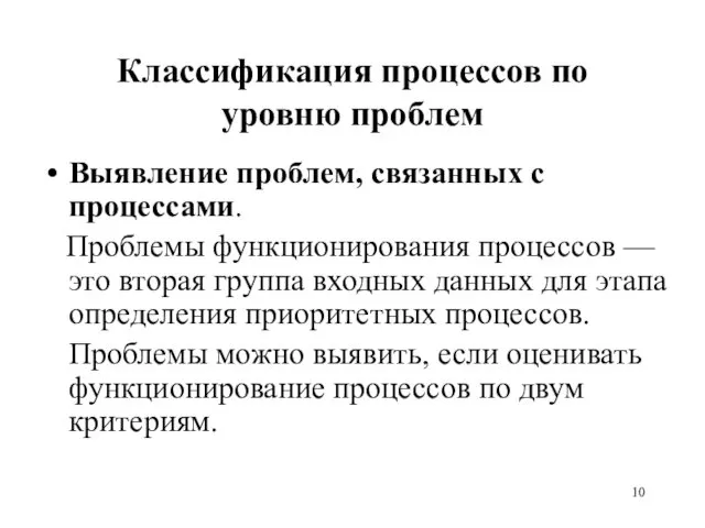 Классификация процессов по уровню проблем Выявление проблем, связанных с процессами. Проблемы