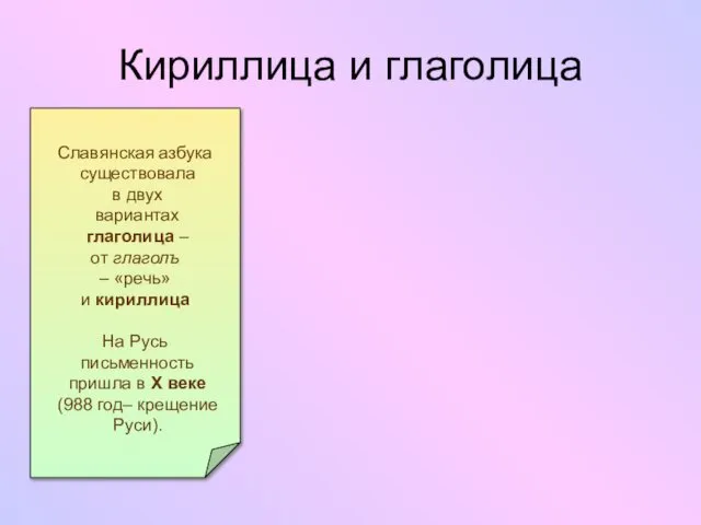 Кириллица и глаголица Славянская азбука существовала в двух вариантах глаголица –