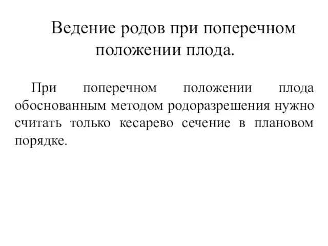 Ведение родов при поперечном положении плода. При поперечном положении плода обоснованным