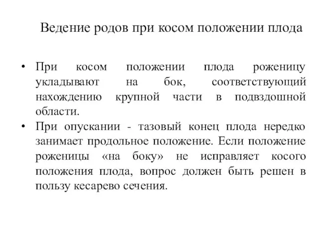 Ведение родов при косом положении плода При косом положении плода роженицу