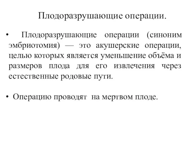 Плодоразрушающие операции (синоним эмбриотомия) — это акушерские операции, целью которых является