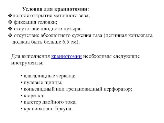 Для выполнения краниотомии необходимы следующие инструменты: влагалищные зеркала; пулевые щипцы; копьевидный