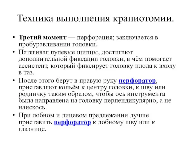 Техника выполнения краниотомии. Третий момент — перфорация; заключается в пробуравливании головки.