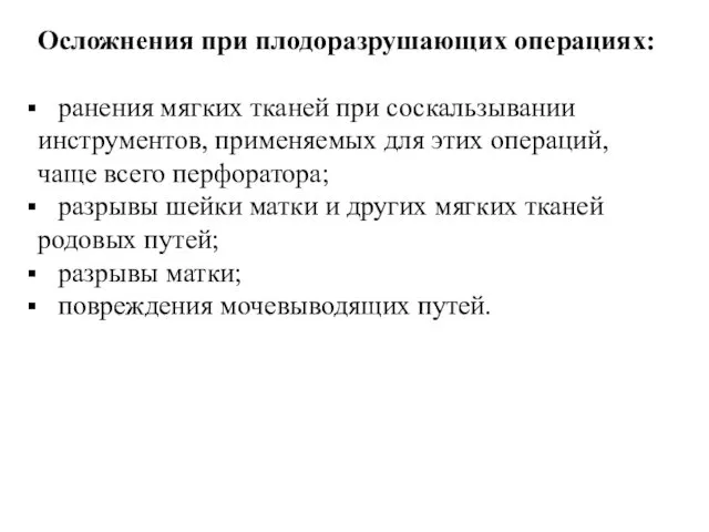 Осложнения при плодоразрушающих операциях: ранения мягких тканей при соскальзывании инструментов, применяемых