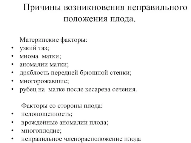 Причины возникновения неправильного положения плода. Материнские факторы: узкий таз; миома матки;