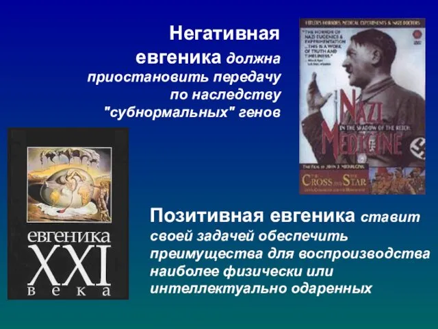 Негативная евгеника должна приостановить передачу по наследству "субнормальных" генов Позитивная евгеника